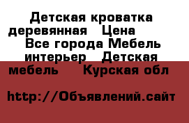 Детская кроватка деревянная › Цена ­ 3 700 - Все города Мебель, интерьер » Детская мебель   . Курская обл.